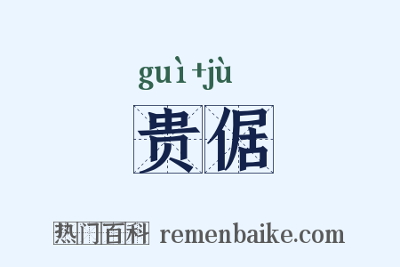 贵倨是什么意思的图片